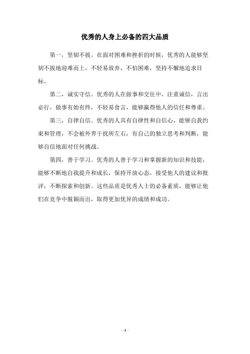 优秀的人身上必备的四大品质