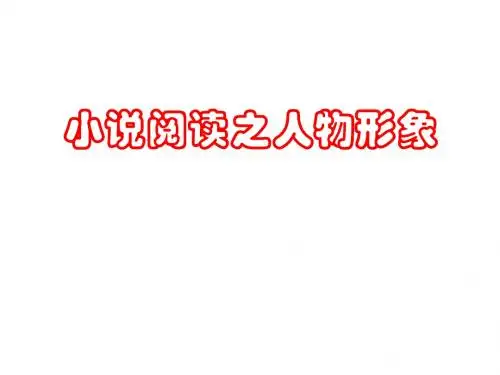 小说阅读之人物形象