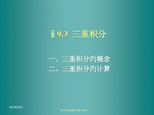 93三重积分2省优质课赛课获奖课件市赛课一等奖课件