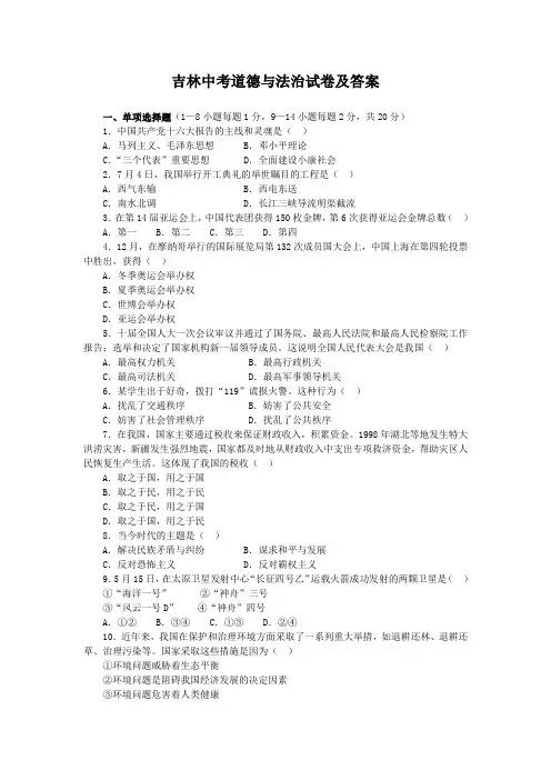 吉林中考道德与法治试卷及答案