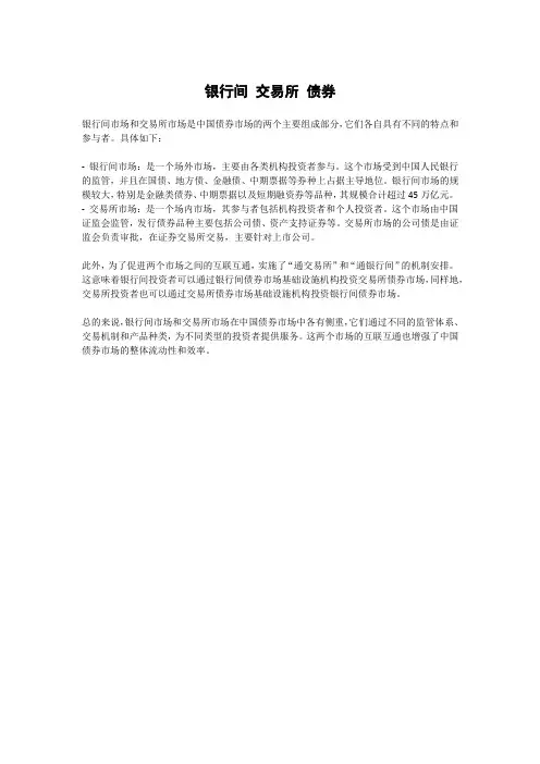 银行间 交易所 债券
