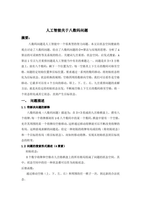 西电人工智能大作业八数码问题
