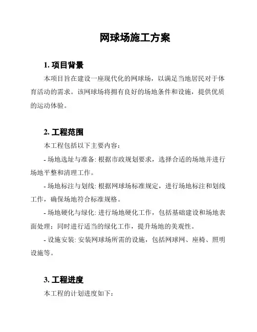 网球场施工方案