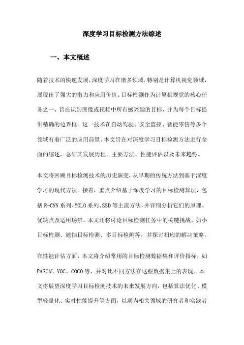 深度学习目标检测方法综述
