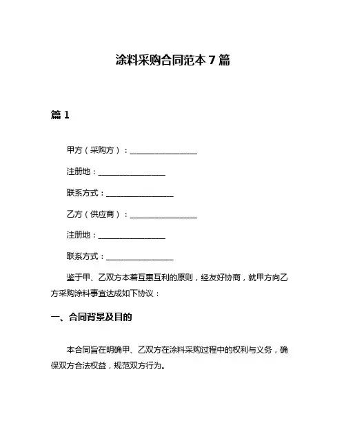 涂料采购合同范本7篇