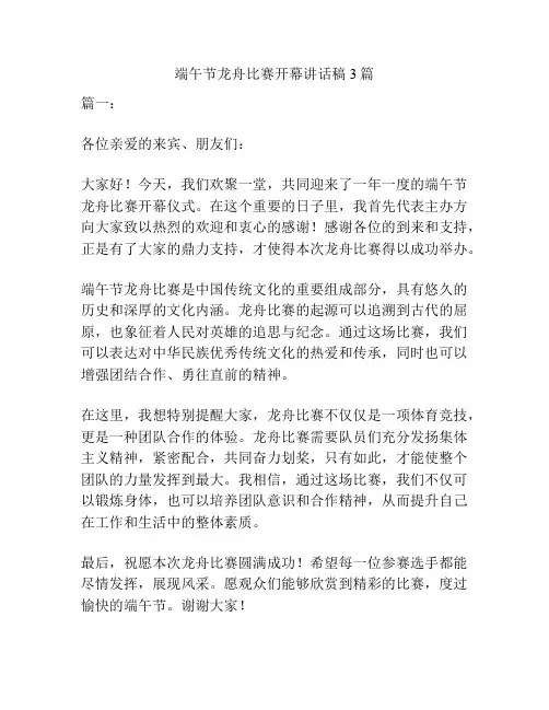 端午节龙舟比赛开幕讲话稿3篇