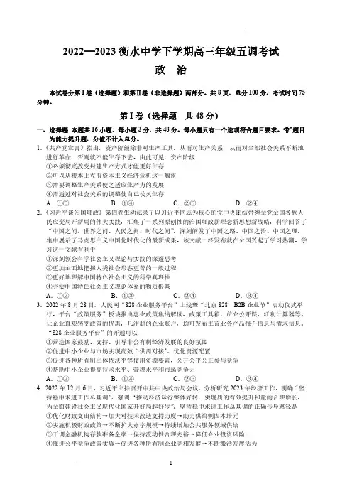 2023届河北省衡水中学高三下学期五调考试政治试题和答案