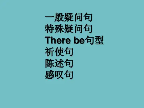 小学英语几种常见句型(疑问句、感叹句、陈述句、祈使句等)