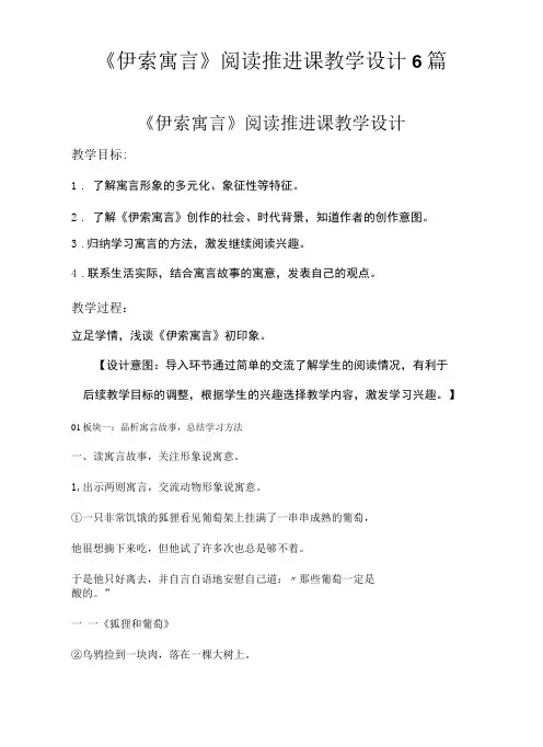《伊索寓言》阅读推进课教学设计6篇