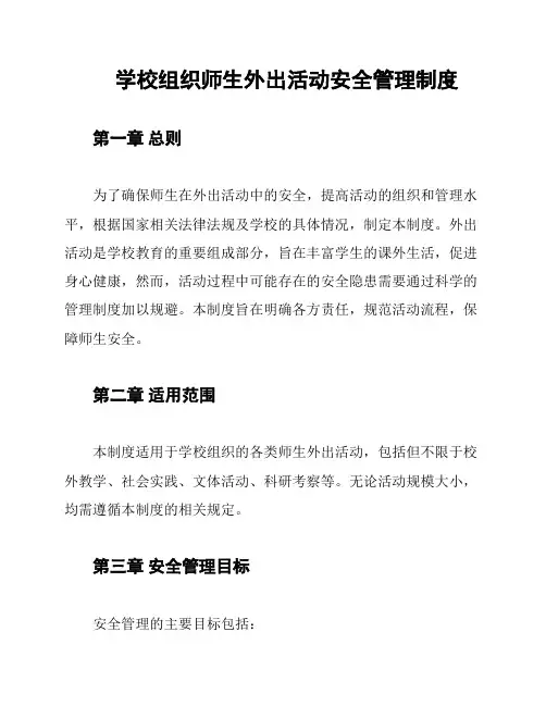 学校组织师生外出活动安全管理制度