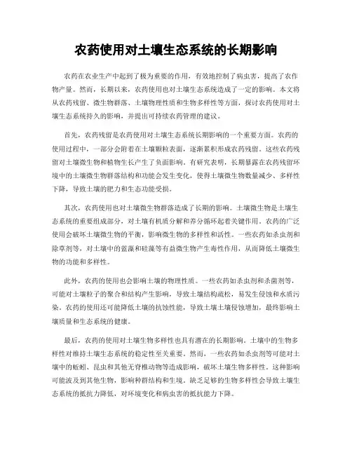 农药使用对土壤生态系统的长期影响