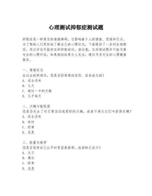 心理测试抑郁症测试题