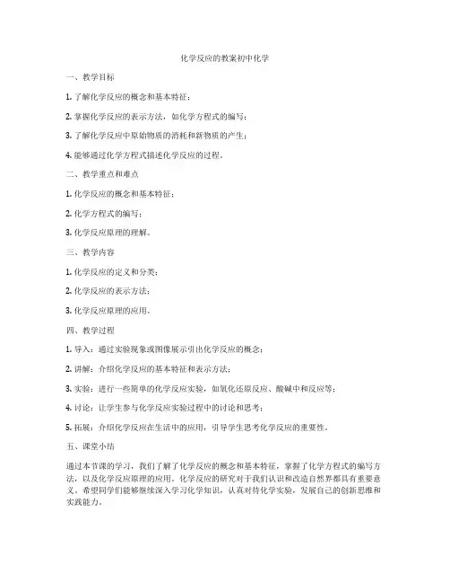 化学反应的教案初中化学