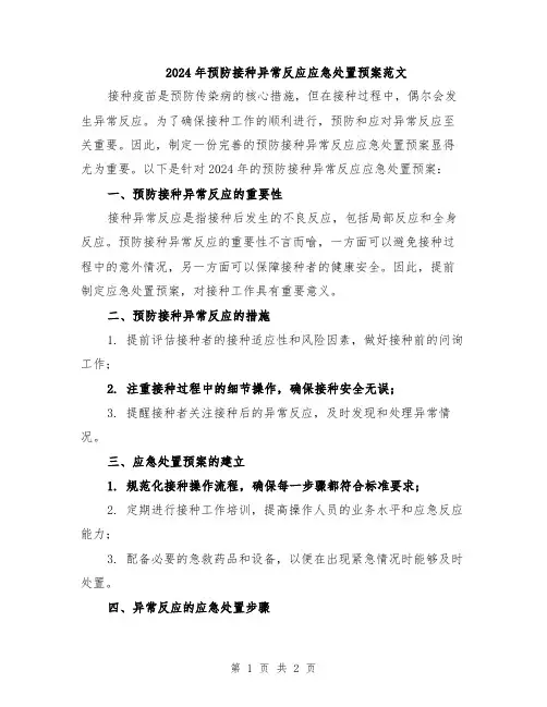 2024年预防接种异常反应应急处置预案范文