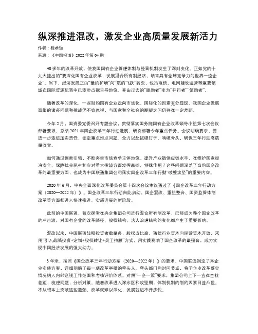 纵深推进混改，激发企业高质量发展新活力