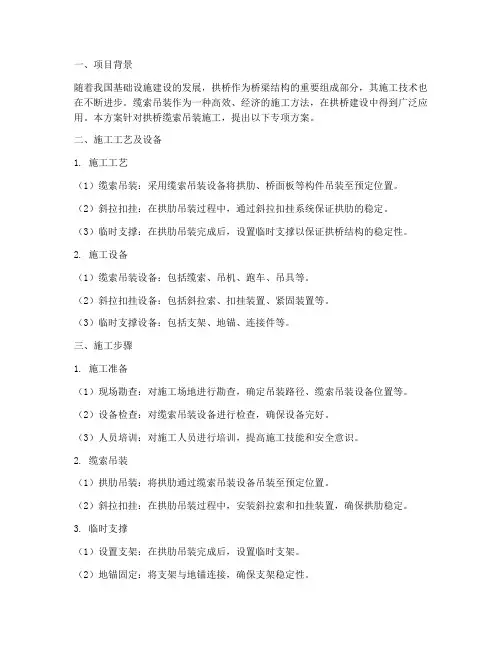 拱桥缆索吊装专项方案