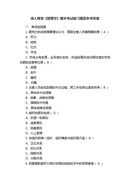 成人教育《管理学》期末考试复习题及参考答案