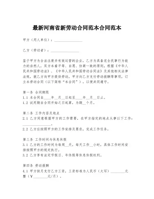 最新河南省新劳动合同范本合同范本