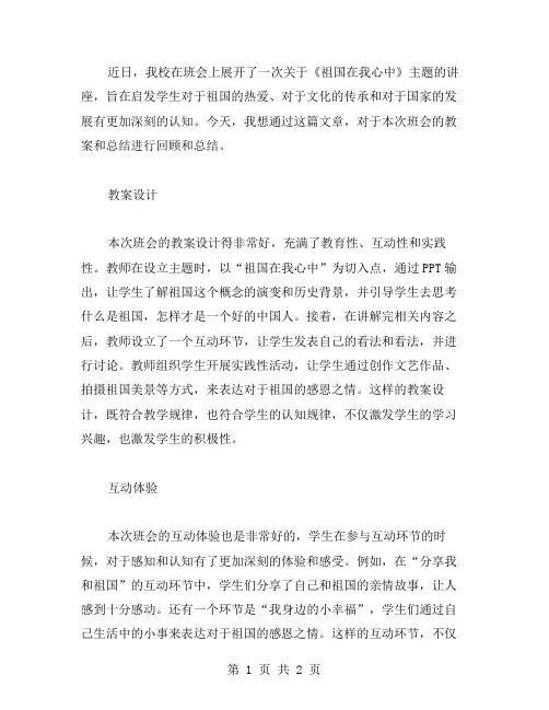 《祖国在我心中》主题班会稿教案总结