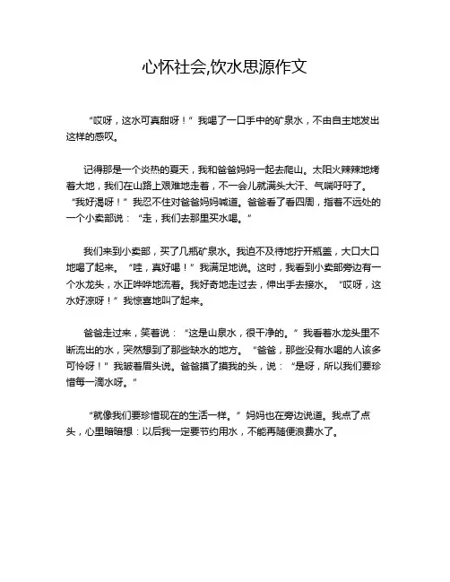 心怀社会,饮水思源作文