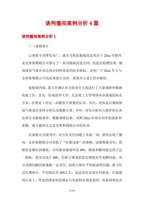 谈判僵局案例分析4篇