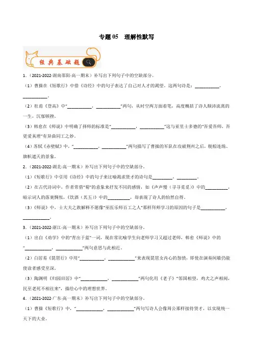 专题05  理解性默写-备战2022-2023学年高一语文期末考试真题汇编(统编版必修上册