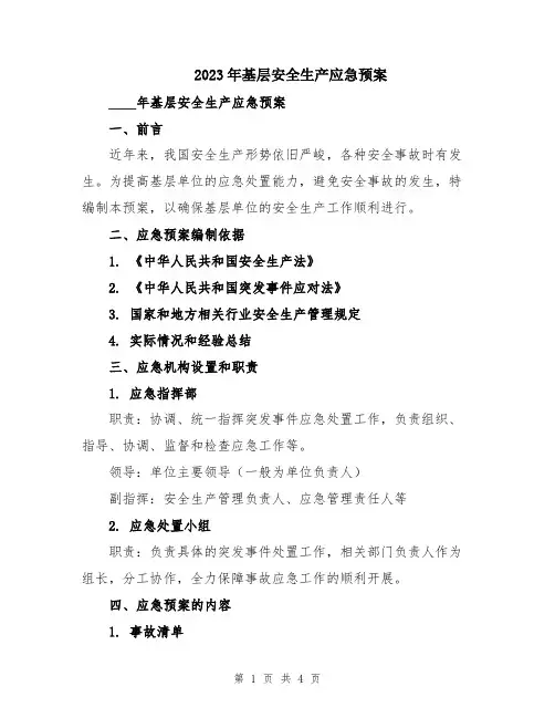 2023年基层安全生产应急预案