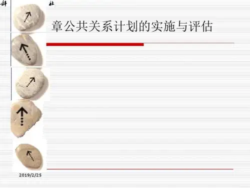 公共关系计划的实施与评估(PPT 44张)