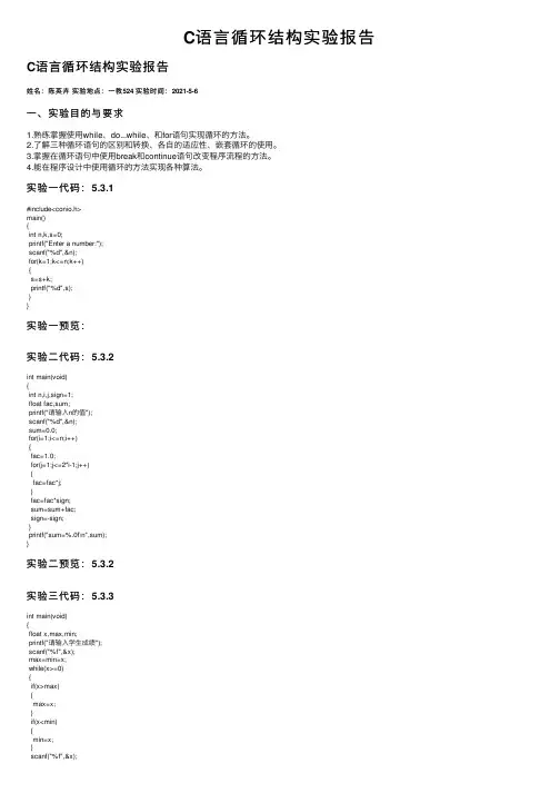 C语言循环结构实验报告