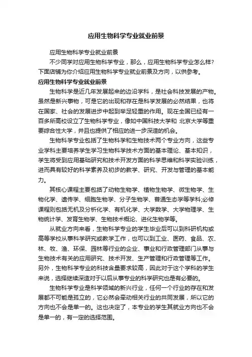 应用生物科学专业就业前景