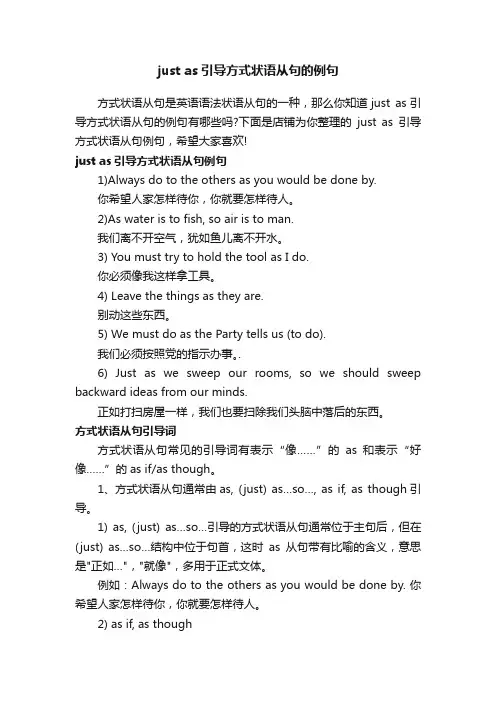 justas引导方式状语从句的例句