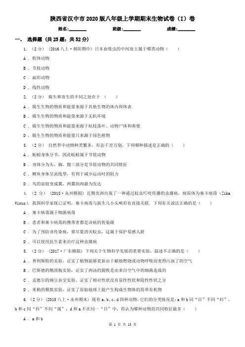 陕西省汉中市2020版八年级上学期期末生物试卷(I)卷