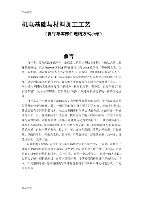 (整理)自行车零部件连结方式分析.