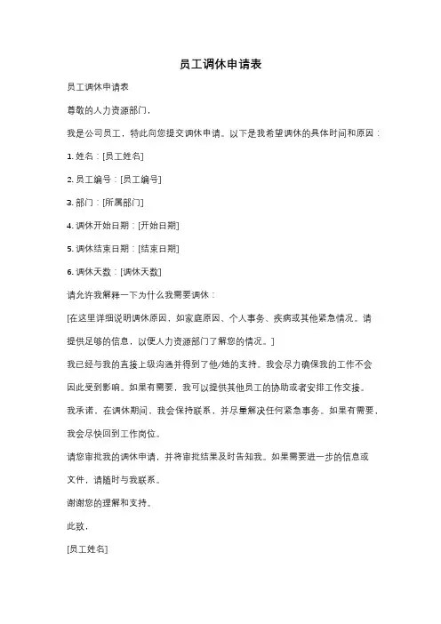 员工调休申请表