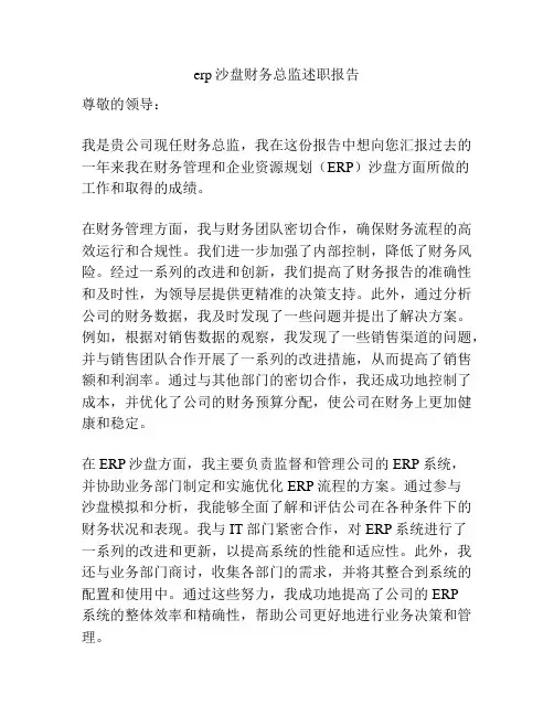 erp沙盘财务总监述职报告