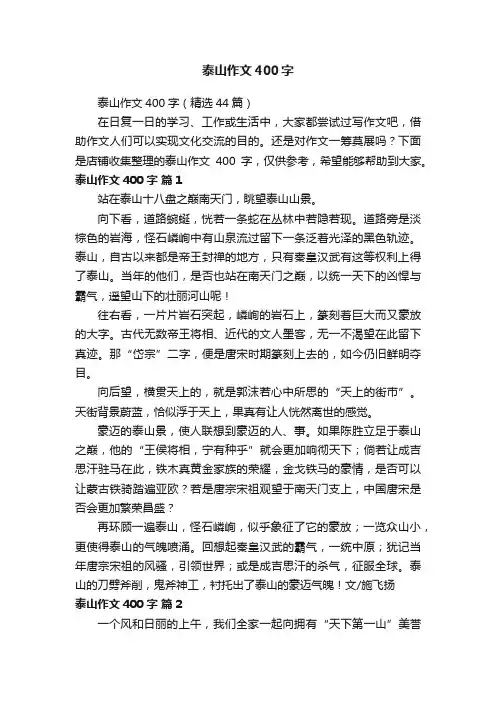 泰山作文400字