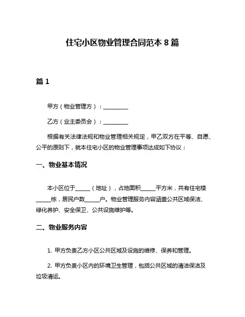 住宅小区物业管理合同范本8篇
