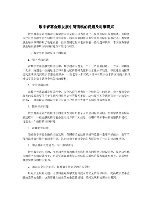 数字普惠金融发展中所面临的问题及对策研究