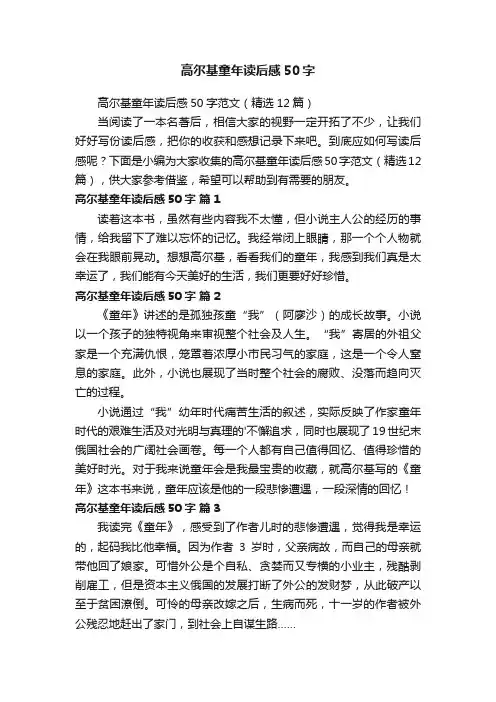 高尔基童年读后感50字范文（精选12篇）