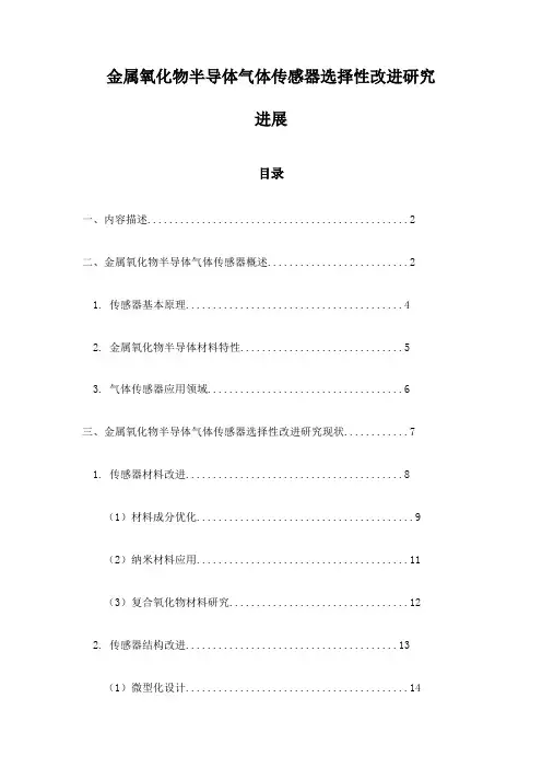 金属氧化物半导体气体传感器选择性改进研究进展