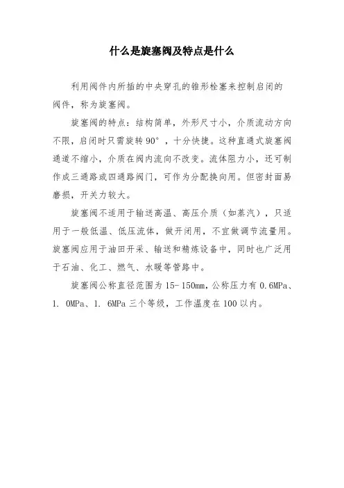 什么是旋塞阀及特点是什么