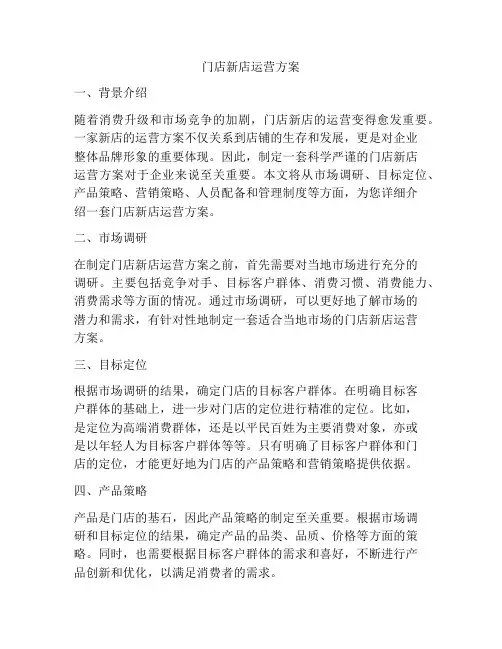 门店新店运营方案
