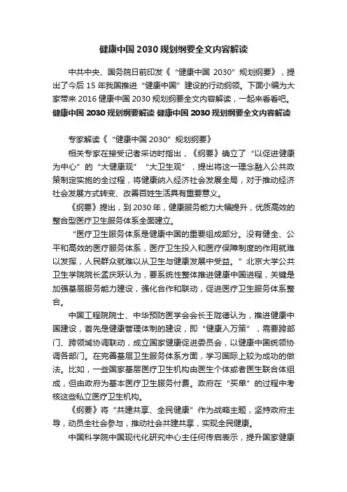 健康中国2030规划纲要全文内容解读