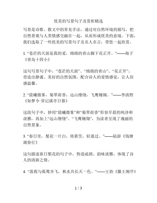 优美的写景句子及赏析精选