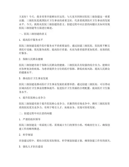 医院三级创建演讲稿范文