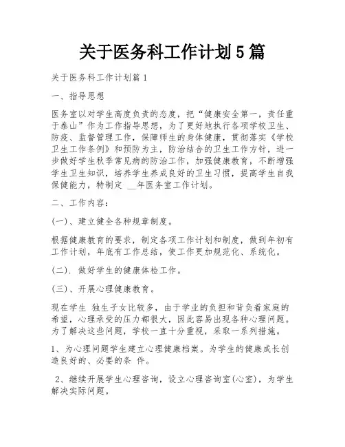 关于医务科工作计划5篇
