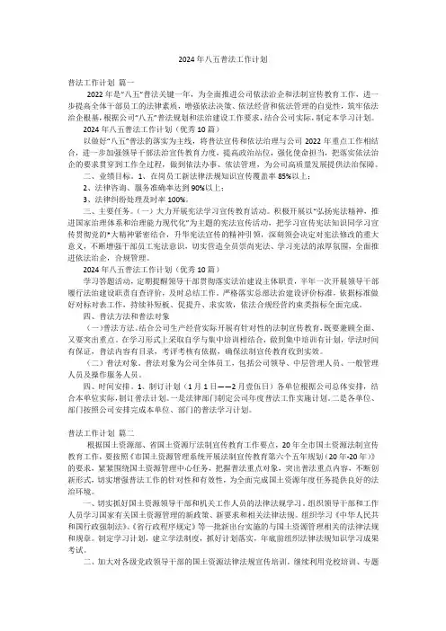 2024年八五普法工作计划