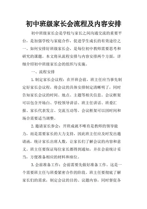 初中班级家长会流程及内容安排