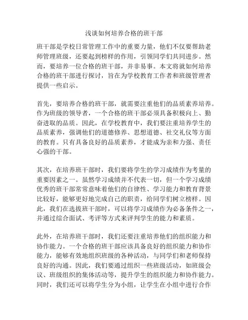 浅谈如何培养合格的班干部