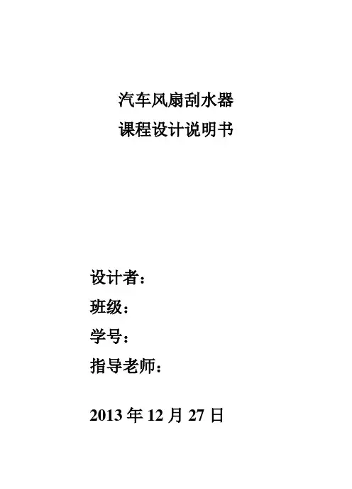 汽车雨刮器设计全解-共18页